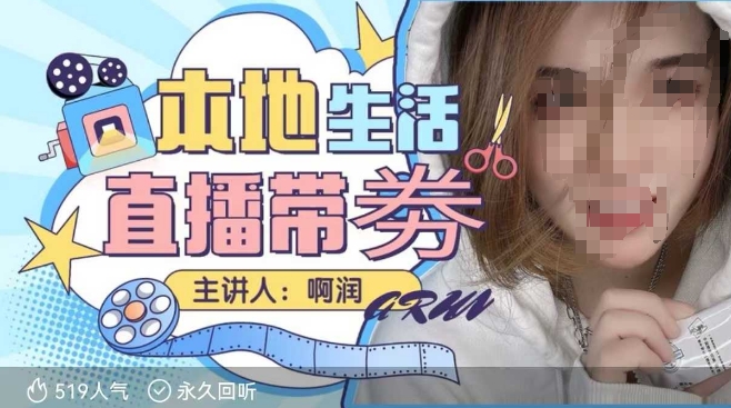 本地生活 | 团购达人直播带劵系列课,普通人入局本地生活直播必学-云网创