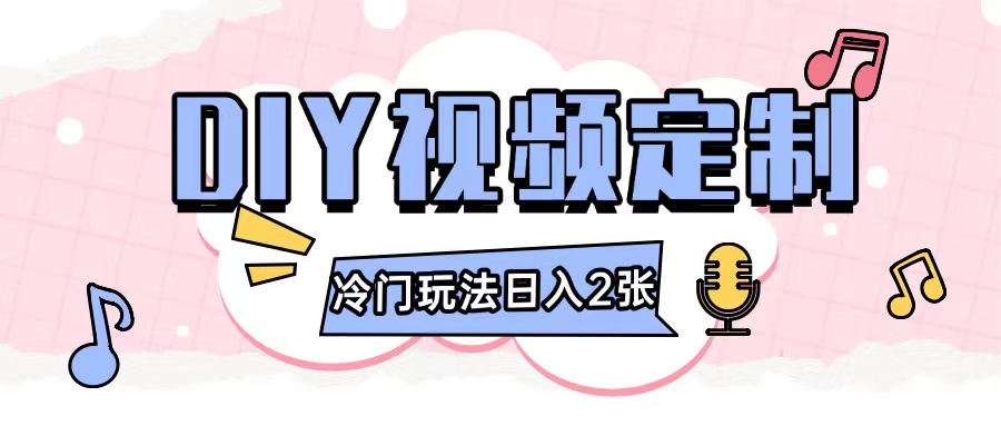 2024日入几张的diy视频定制小白0基础即可操作-云网创