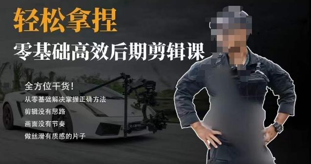 胡子不拍车的轻松后期剪辑课，全方位干货，从零基础解决掌握正确方法-云网创