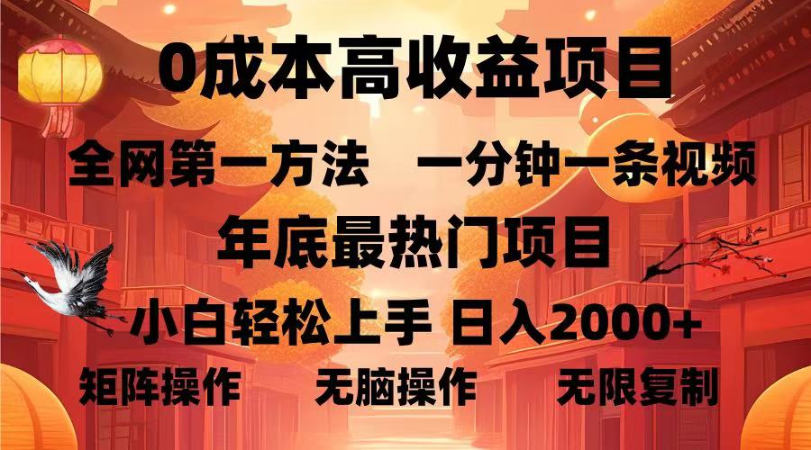 0成本高收益蓝海项目，一分钟一条视频，年底最热项目，小白轻松日入...-云网创