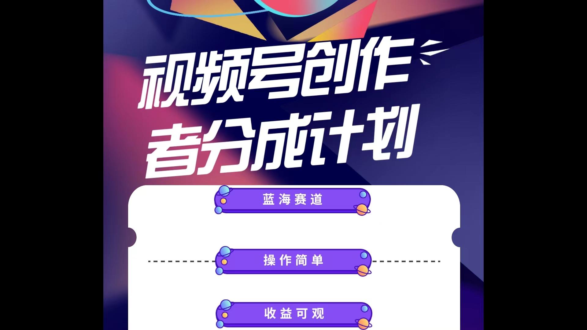 蓝海项目，视频号创作分成计划，小白也能轻松上手，日入1000+-云网创
