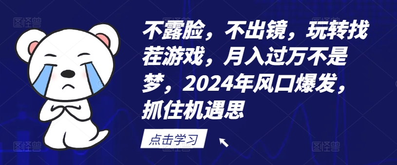 不露脸，不出镜，玩转找茬游戏，月入过万不是梦，2024年风口爆发，抓住机遇【揭秘】-云网创