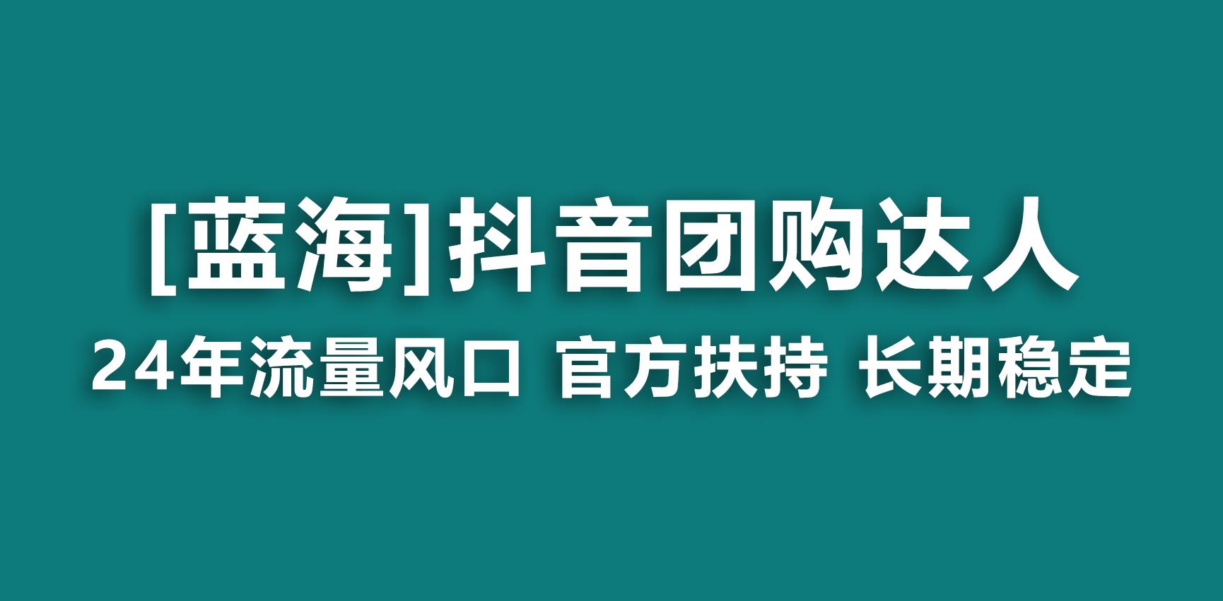 【蓝海项目】抖音团购达人 官方扶持项目 长期稳定 操作简单 小白可月入过万-云网创
