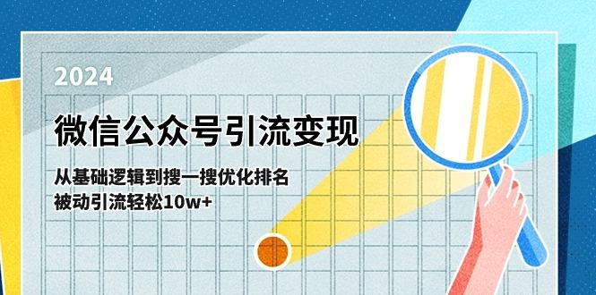 微信公众号-引流变现课-从基础逻辑到搜一搜优化排名，被动引流轻松10w+-云网创
