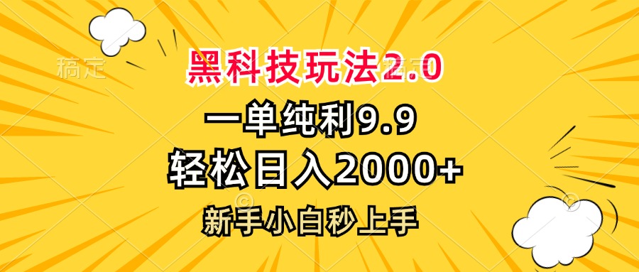黑科技玩法2.0，一单9.9，轻松日入2000+，新手小白秒上手-云网创