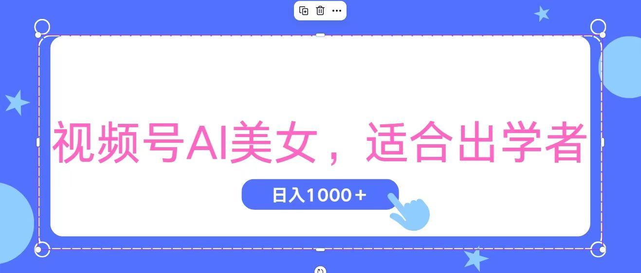 视频号AI美女,当天观察收益的增长,适合初学者,无脑操作,轻松实现日...-云网创