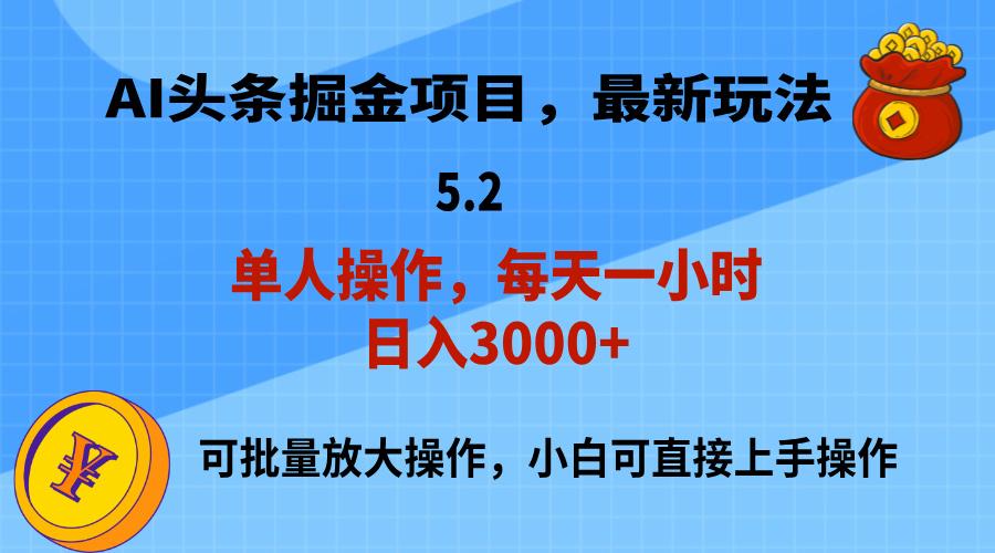 AI撸头条，当天起号，第二天就能见到收益，小白也能上手操作，日入3000+-云网创