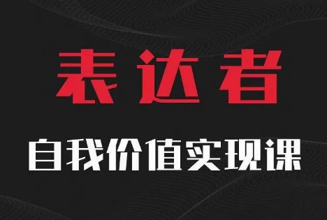 【表达者】自我价值实现课，思辨盛宴极致表达-云网创