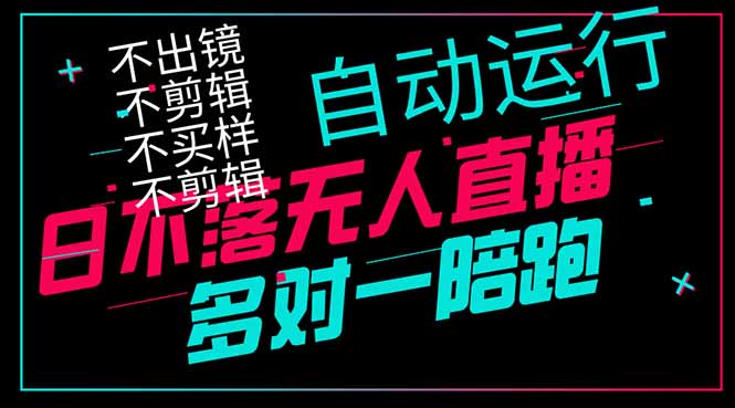 日不落无人直播、让你赚到手软,不出镜 不剪辑 不囤货 不买样日赚1000...-云网创