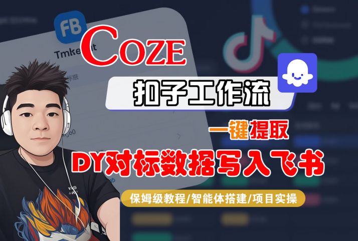 COZE扣子工作流一键提取DY对标数据写入飞书，保姆级教程-智能体搭建-项目实操-云网创