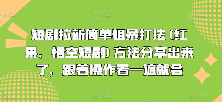 短剧拉新简单粗暴打法(红果，悟空短剧)方法分享出来了，跟着操作看一遍就会-云网创