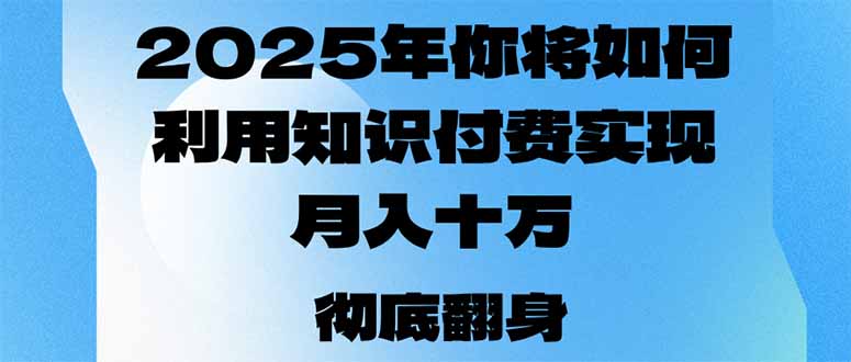 2025年，你将如何利用知识付费实现月入十万，甚至年入百万？-云网创