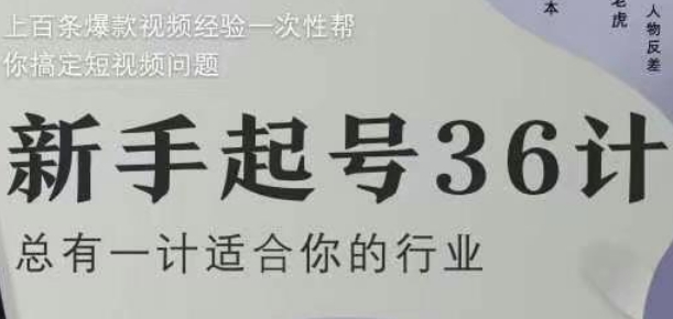 新手起号36计2.0,四年行业沉淀,上百条爆款视频经验一次性帮你搞定短视频问题-云网创