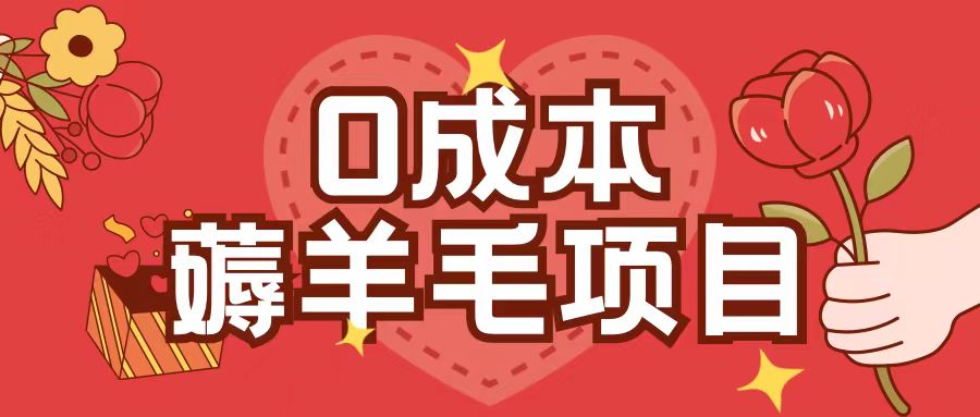 0成本,薅羊毛玩法一分钱不花一部手机即可操作单机1个小时30+-云网创