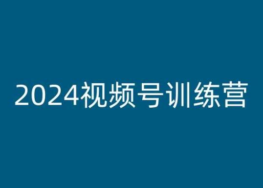 2024视频号训练营,视频号变现教程-云网创