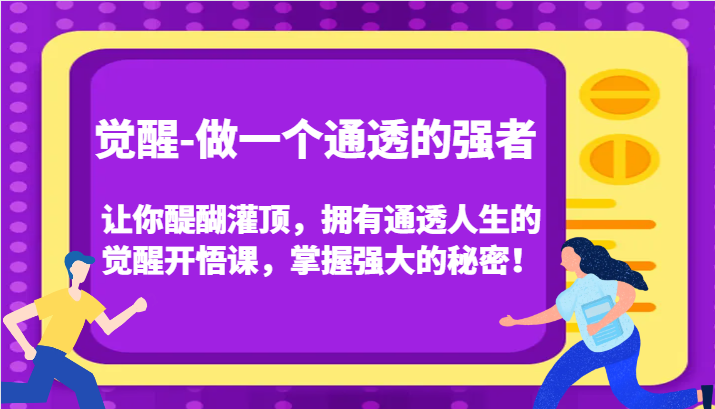 认知觉醒，让你醍醐灌顶拥有通透人生，掌握强大的秘密！觉醒开悟课(更新)-云网创