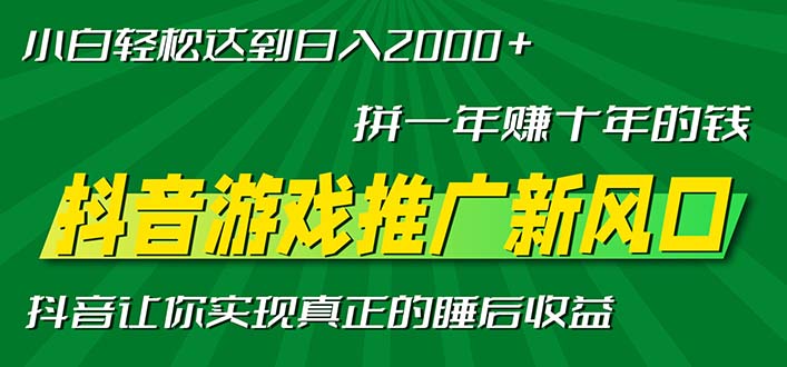新风口抖音游戏推广—拼一年赚十年的钱，小白每天一小时轻松日入2000＋-云网创