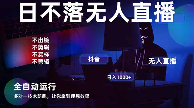 宇宙尽头直播带货,全自动无人直播日入1000+ 2025最牛逼的项目-云网创