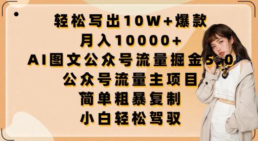 轻松写出10W+爆款,月入10000+,AI图文公众号流量掘金5.0.公众号流量主项目【揭秘】-云网创