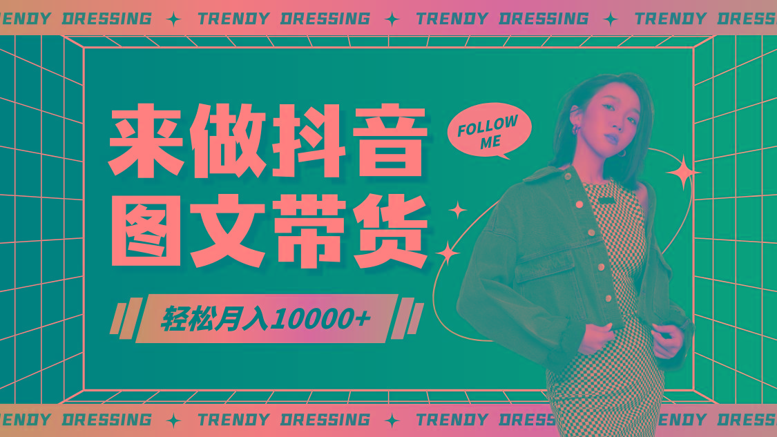 2024高效图文带货快速起号，小白日收入也能1000+-云网创