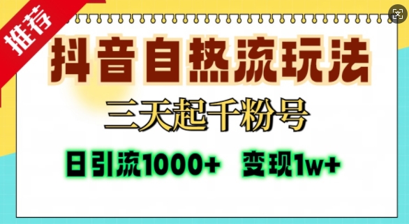 抖音自热流打法，三天起千粉号，单视频十万播放量，日引精准粉1000+-云网创