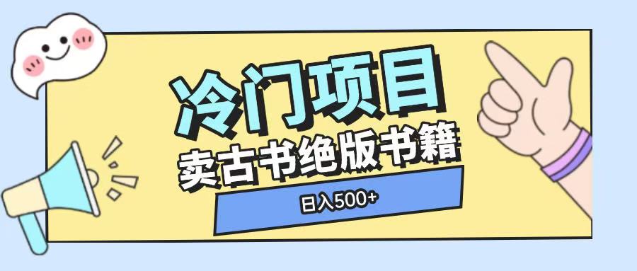 冷门项目，卖古书古籍玩法单视频即可收入大几张【揭秘】-云网创