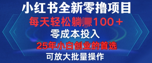 小红书全新纯零撸项目,只要有号就能玩,可放大批量操作,轻松日入100+【揭秘】-云网创