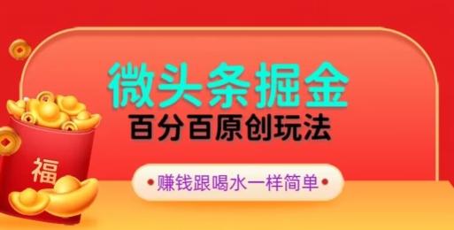 全网独家,微头条百分百原创玩法,5分钟一篇文章,隔天见收益,无脑日入300-云网创
