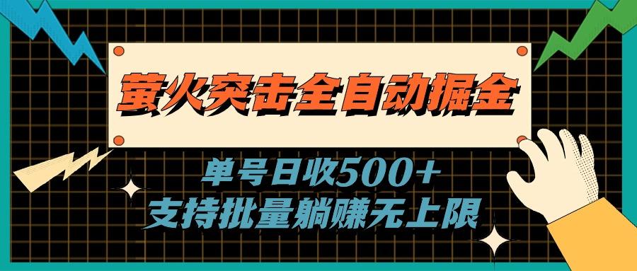萤火突击全自动掘金，单号日收500+支持批量，躺赚无上限-云网创