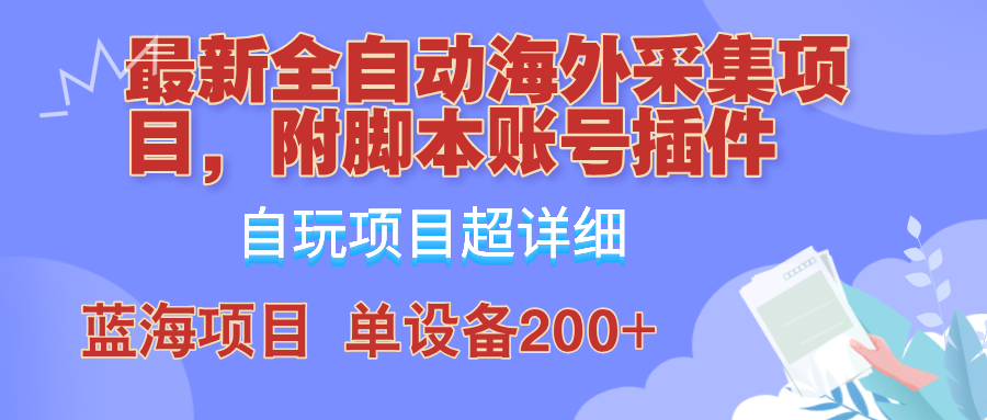 外面卖4980的全自动海外采集项目,带脚本账号插件保姆级教学,号称单日200+-云网创