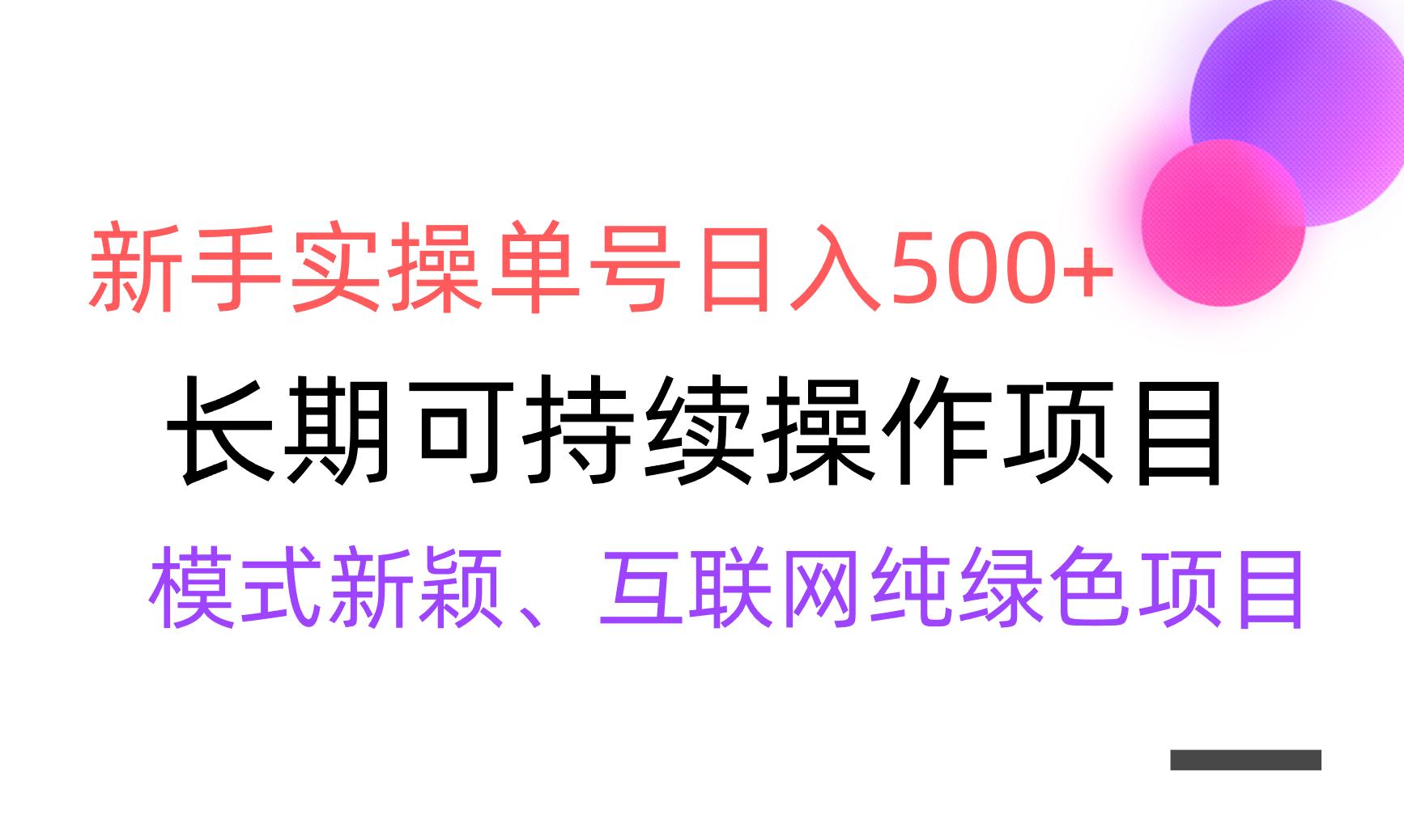【全网变现】新手实操单号日入500+，渠道收益稳定，批量放大-云网创