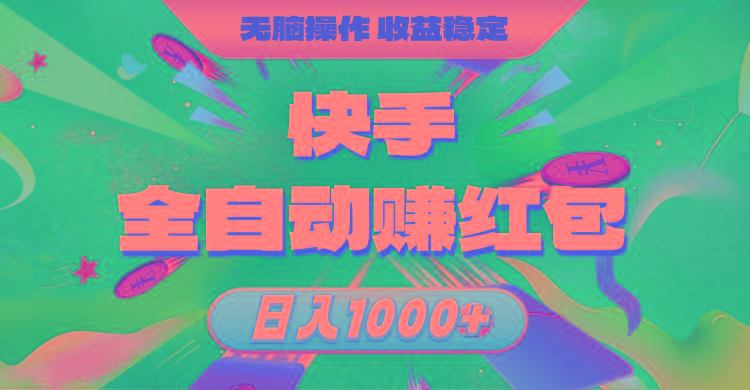 快手全自动赚红包，无脑操作，收益稳定，日入1000+-云网创