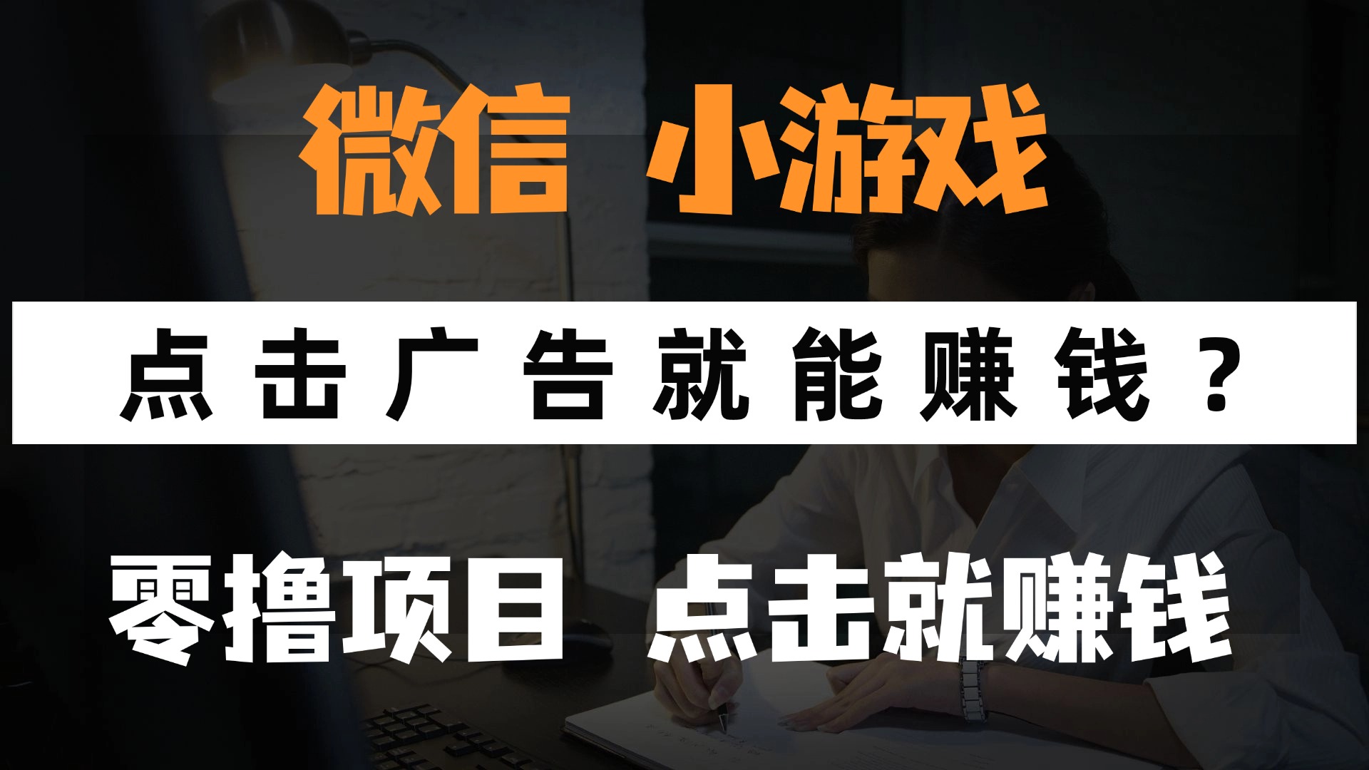 只需要看广告就能赚钱?微信小程序小游戏,0撸手机赚钱,甚至连游戏都...-云网创