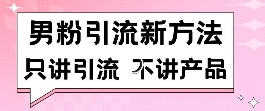 男粉引流新方法日引流100多个男粉只讲引流不讲产品不违规不封号【揭秘】-云网创