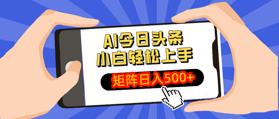 AI今日头条最新玩法,小白轻松矩阵日入500+-云网创