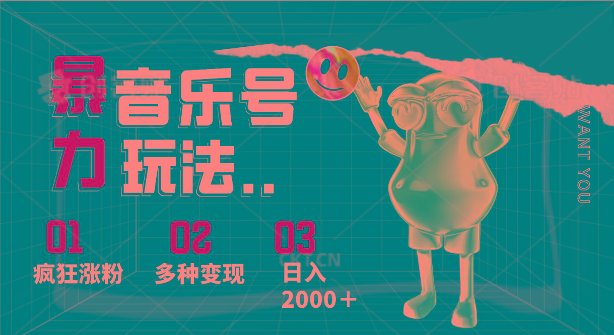 音乐号暴力玩法，疯狂涨粉，多种变现，日入2000＋-云网创