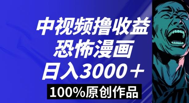 恐怖漫画中视频暴力撸收益，日入3000＋，100%原创玩法，小白轻松上手多种变现方式【揭秘】-云网创