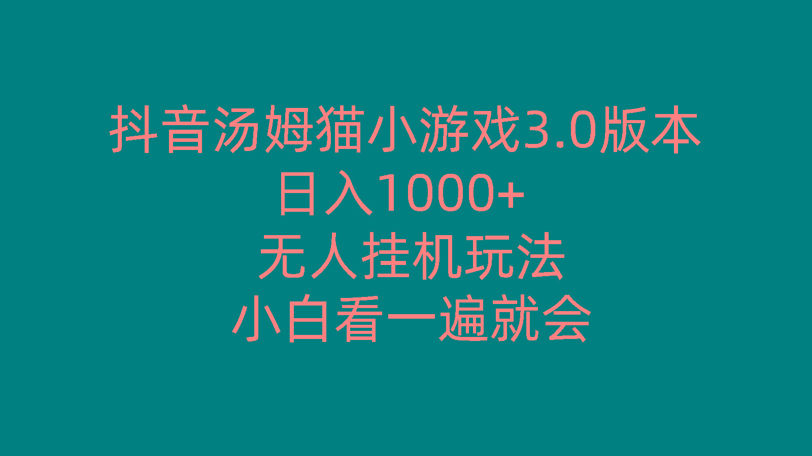 抖音汤姆猫小游戏3.0版本 ,日入1000+,无人挂机玩法,小白看一遍就会-云网创