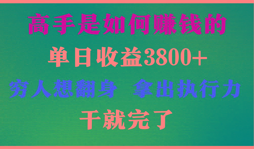 高手是如何赚钱的，每天收益3800+，你不知道的秘密，小白上手快，月收益12W+-云网创