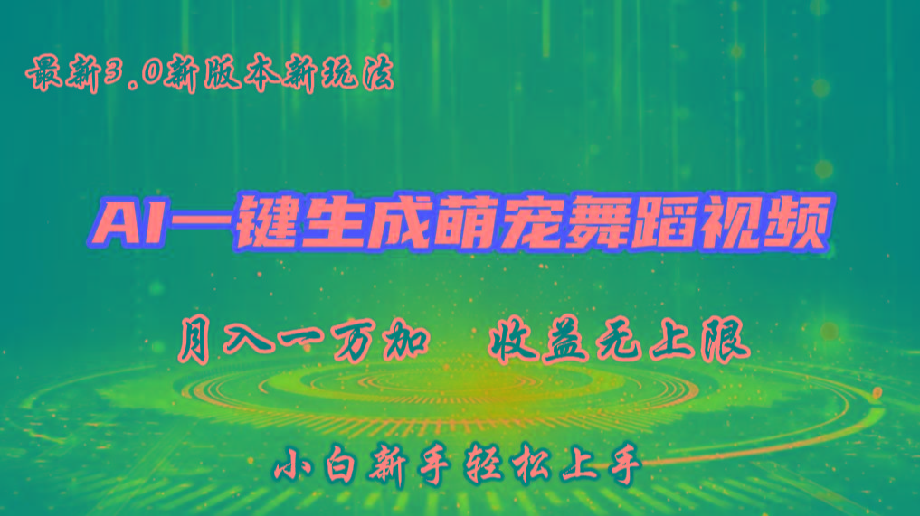 AI一键生成萌宠热门舞蹈，3.0抖音视频号新玩法，轻松月入1W+，收益无上限-云网创