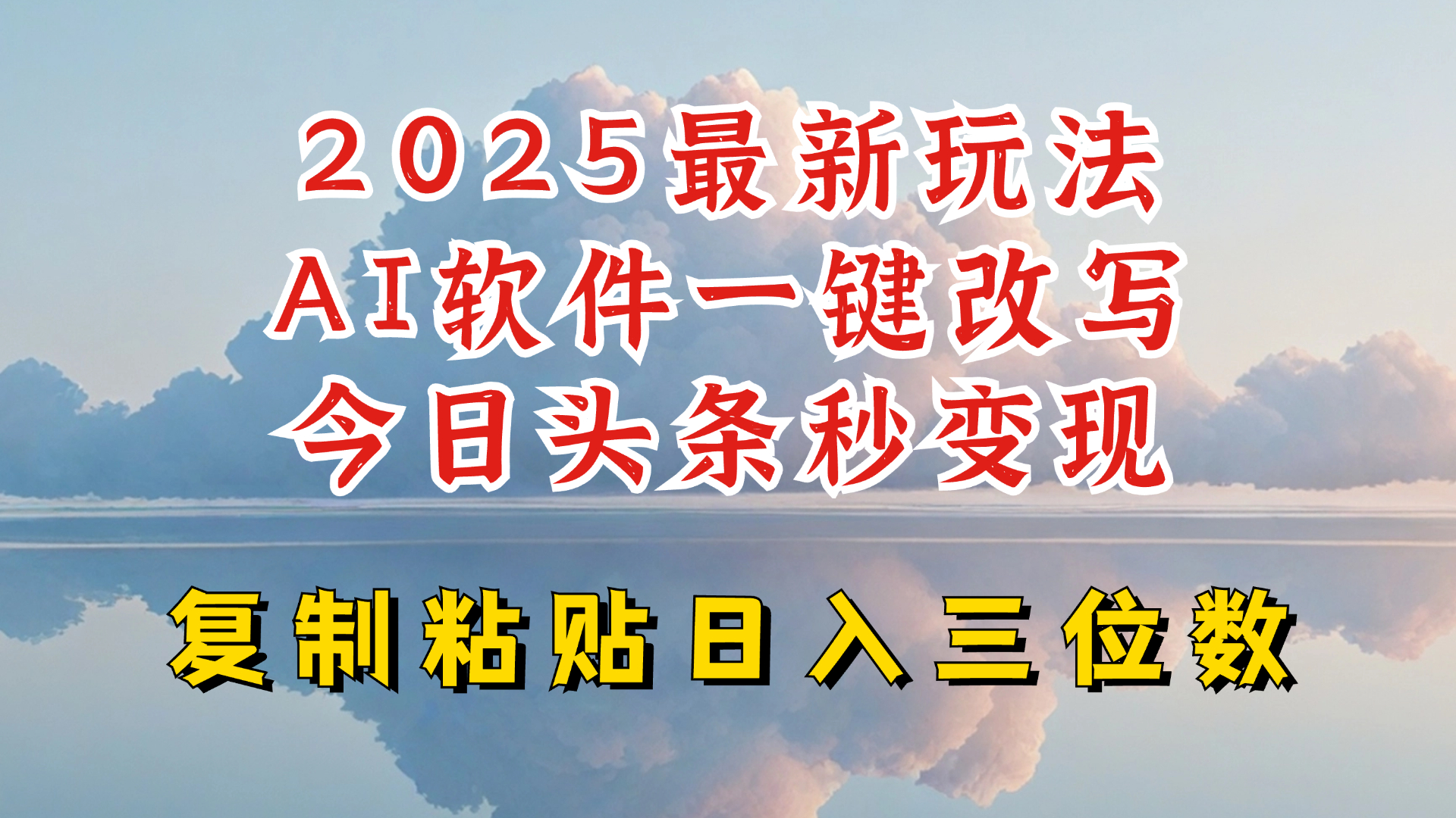 今日头条2025最新升级玩法,AI软件一键写文,轻松日入三位数纯利,小白也能轻松上手-云网创