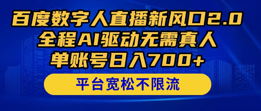 百度数字人直播新风口2.0来了！全程AI驱动无需真人，单账号日入700+，...-云网创