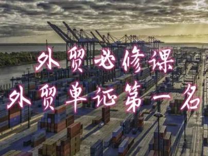 外贸必修课-外贸单证第一名-共勤外贸教程-云网创