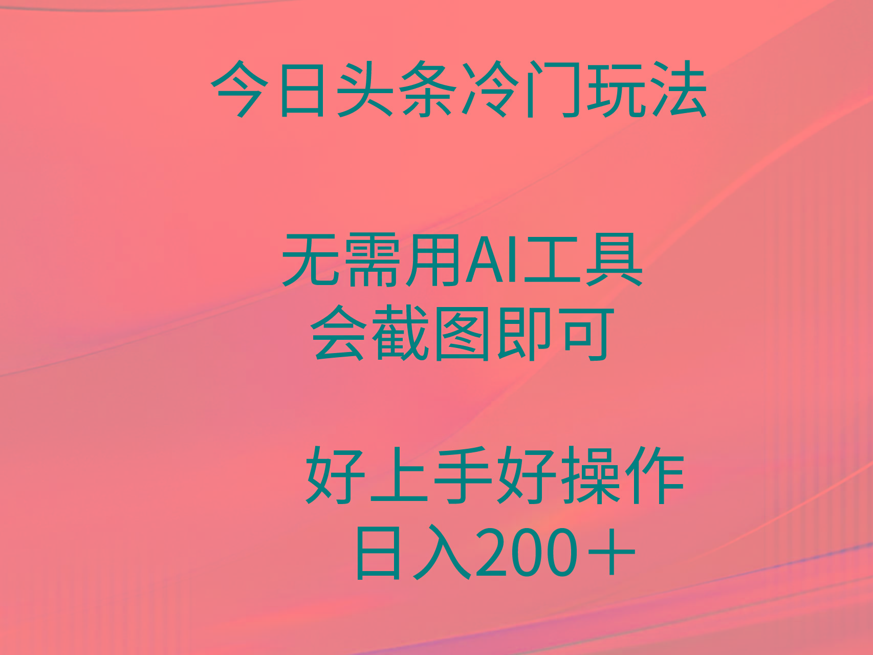 (9468期)今日头条冷门玩法，无需用AI工具，会截图即可。门槛低好操作好上手，日...-云网创
