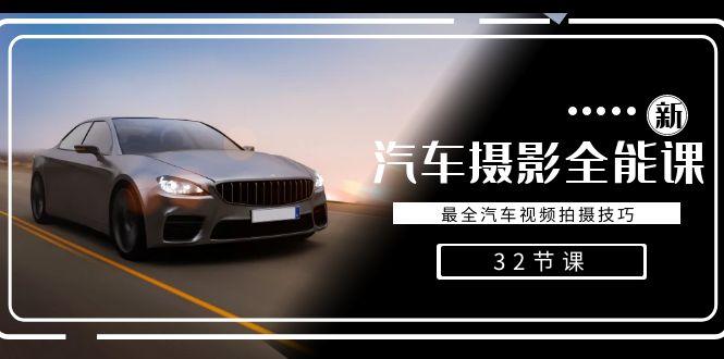 轻松汽车摄影-全能课，最全汽车视频拍摄技巧(32节课)-云网创