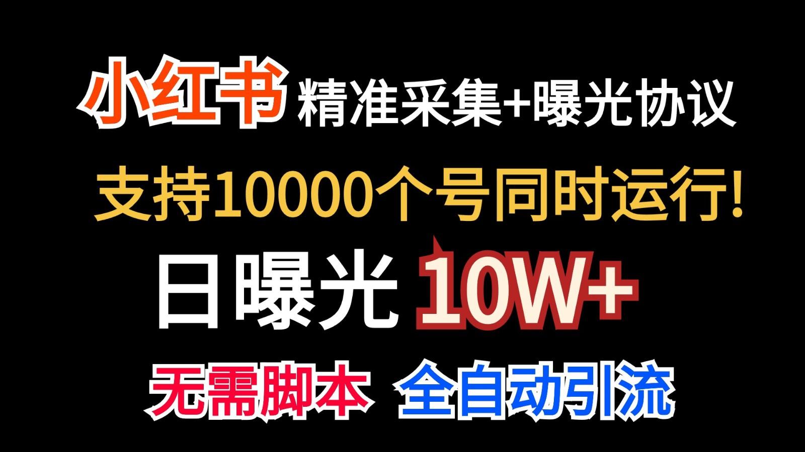 价值10万！小红书自动精准采集＋日曝光10w＋-云网创