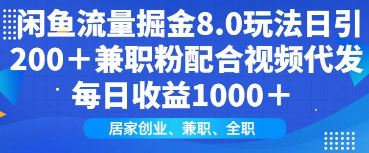 闲鱼流量掘金8.0玩法日引200+兼职粉配合视频代发日入多张收益，适合互联网小白居家创业-云网创