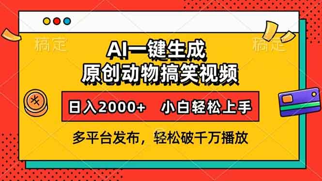 AI一键生成动物搞笑视频，多平台发布，轻松破千万播放，日入2000+，小...-云网创