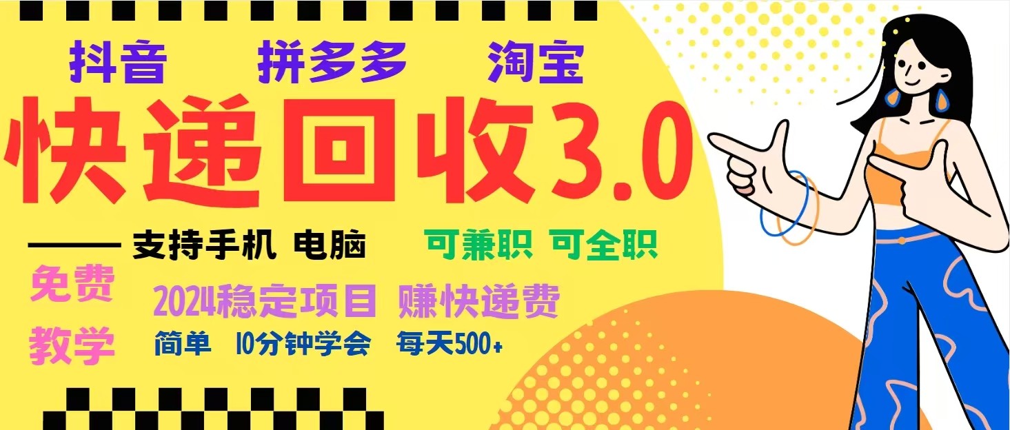 完美落地挂机类型暴利快递回收项目,多重收益玩法,新手小白也能月入5000+!-云网创