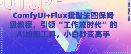 ComfyUI+Flux批量生图保姆级教程，引领“工作流时代”的AI绘画工具，小白秒变高手-云网创